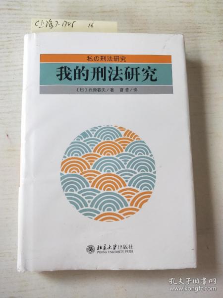 我的刑法研究