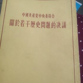 50年代中国共产党中央委员会关于若干历史问题的决议