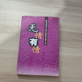 无情有情