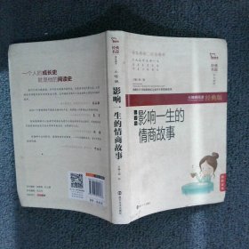 影响一生的情商故事（小学版 无障碍阅读 软精装珍藏版）闻钟9787305153266