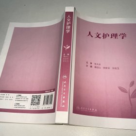 人文护理学