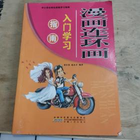 漫画连环画入门学习指南（馆藏书）