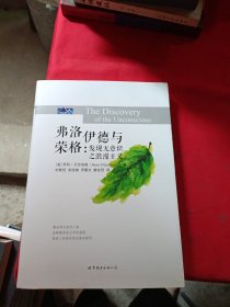 弗洛伊德與榮格：發(fā)現(xiàn)無意識(shí)之浪漫主義