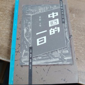 中国的一日：1936年5月21日