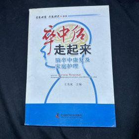 名医讲堂求医助己系列·卒中后走起来：脑卒中康复及家庭护理