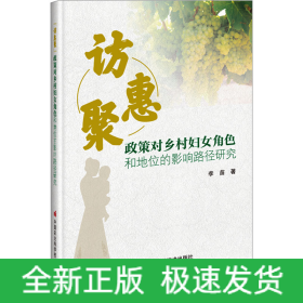 訪惠聚 政策對南疆鄉(xiāng)村婦女角色和地位的影響路徑研究
