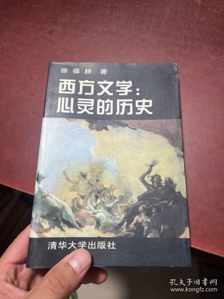 西方文学:心灵的历史