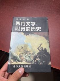 西方文学:心灵的历史