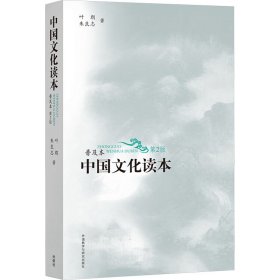 中国文化读本 普及本 第2版