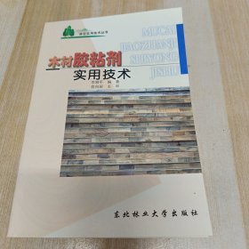 木材胶粘剂实用技术