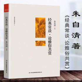 经典常谈·论雅俗共赏 朱自清散文精品民国大师经典文存