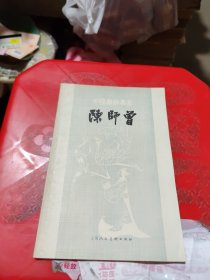 中国画家丛书 陈师曾