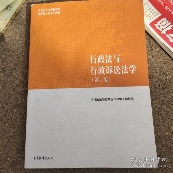 行政法与行政诉讼法学（第二版）