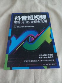 2503S小16：抖音短视频吸粉、引流、变现全攻略
