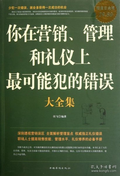 你在营销、管理和礼仪上最可能犯的错误大全集（超值白金版）