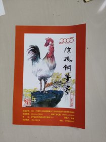 徐扬钢笔画，2005年生肖鸡宣传页一张，详见图片及描述