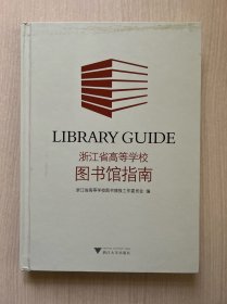 浙江省高等学校图书馆指南(精)