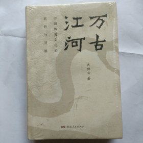 万古江河<没拆封>