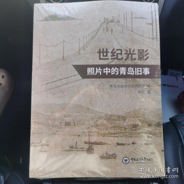 世纪光影——照片中的青岛旧事