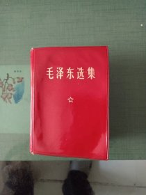 毛泽东选集，（合一卷本）