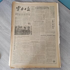 云南日报1987年1月20日（4开四版）去年我国经济建设体制改革取得新的重大成绩。 去年我省达成经济技术协作项目两千多项。 为群众找看得见学得着的榜样。 富源县扭转计划生育工作被动局面。 从四只火鸡起家。 妈妈我就是您的儿子。