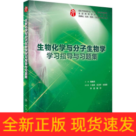生物化学与分子生物学学习指导与习题集