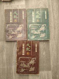 史记故事精选连环画1--4 全四册（缺第1册）