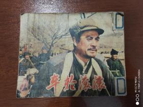 连环画《车轮滚滚》1977年一版一印