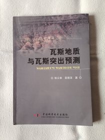 《瓦斯地质与瓦斯突出预测》