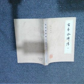 古本水浒传（三）