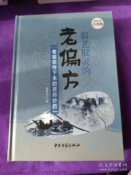 很老很灵的老偏方:老祖宗传下来的灵丹妙药—超值全彩白金版