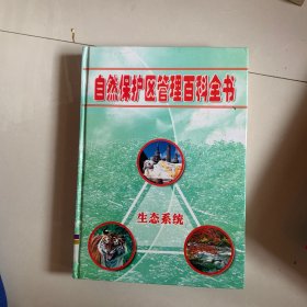 自然保护区管理百科全书:生态系统