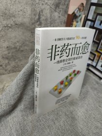 非药而愈：一场席卷全球的餐桌革命