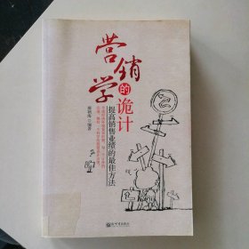 营销学的诡计 9787510406447 郝朝海 新世界出版社 9787510406447