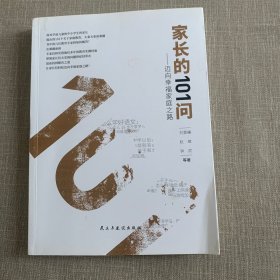 家长的101问：迈向幸福家庭之路【原塑封】