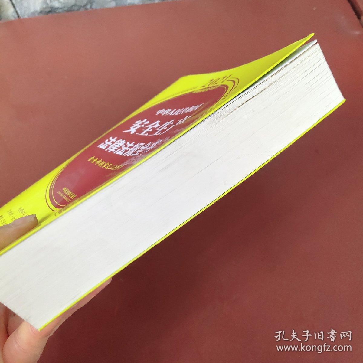 中华人民共和国安全生产法律法规全书(含全部规章及立法解释) (2021年版）