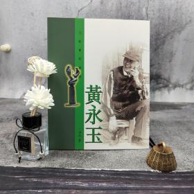 香港三联版 李辉《黃永玉》（16开锁线胶订）