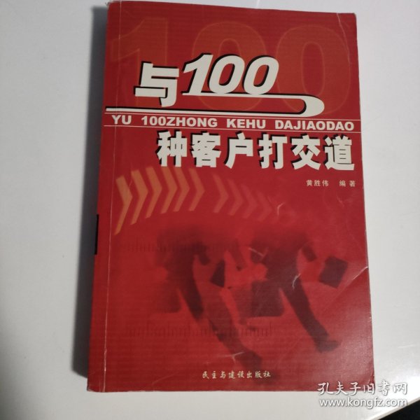 与100种客户打交道