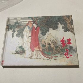 连环画《红玉》32开精装，范生福签名本，货号：D36