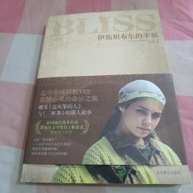 伊斯坦布尔的幸福【内页干净】
