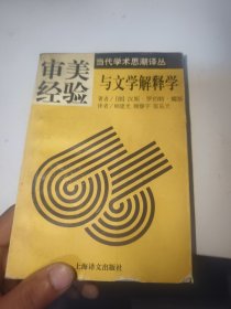 审美经验与文学解释学（首页有少许笔记划线）