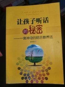 让孩子听话的秘密