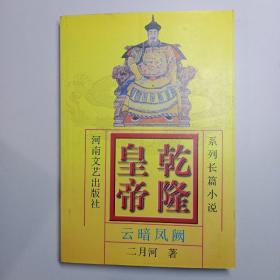 乾隆皇帝【5】云暗凤阙 【1999年1版1印】