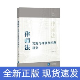 律師法實施與再修改問題研究