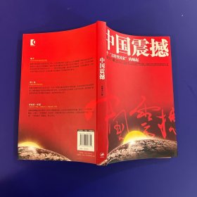 中国震撼：一个“文明型国家”的崛起