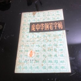 庞中华钢笔字帖