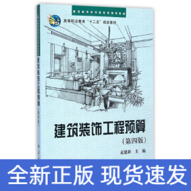 建筑装饰工程预算（第四版）/建筑装饰技术类系列规划教材·高等职业教育“十二五”规划教材