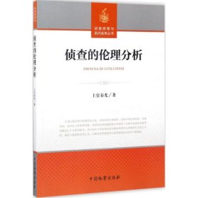 侦查的伦理分析/侦查原理与询问实务丛书