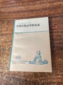 中国古代文学作品选 4