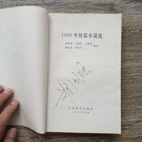 1990年短篇小说选